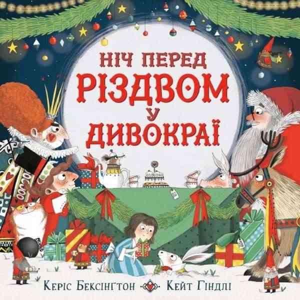 Ніч перед Різдвом у Дивокраї Бегсінгтон К. Сова
Ніч перед Різдвом у Дивокраї Бегсінгтон К. Сова