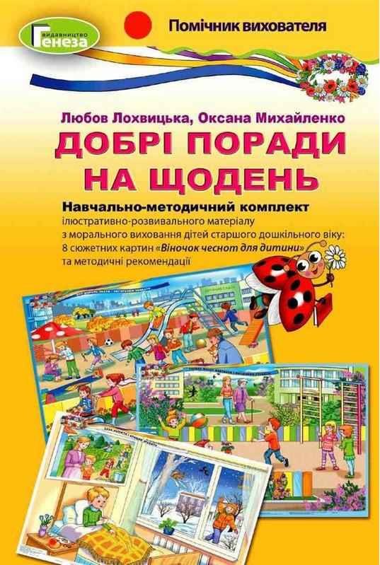 НМК Добрі поради на щодень старший дошкільний вік Лохвицька Л. Генеза