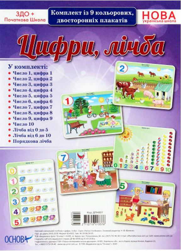 Комплект плакатів Цифри лічба Основа - фото 1