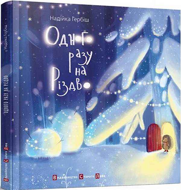 Одного разу на Різдво Гербиш Н. Видавництво Старого Лева Одного разу на Різдво Гербиш Н. Видавництво Старого Лева