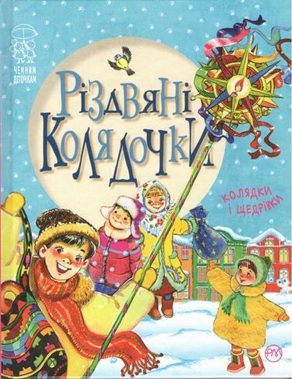 Різдвяні колядочки Крупчан Світлана Рідна Мова - фото 1