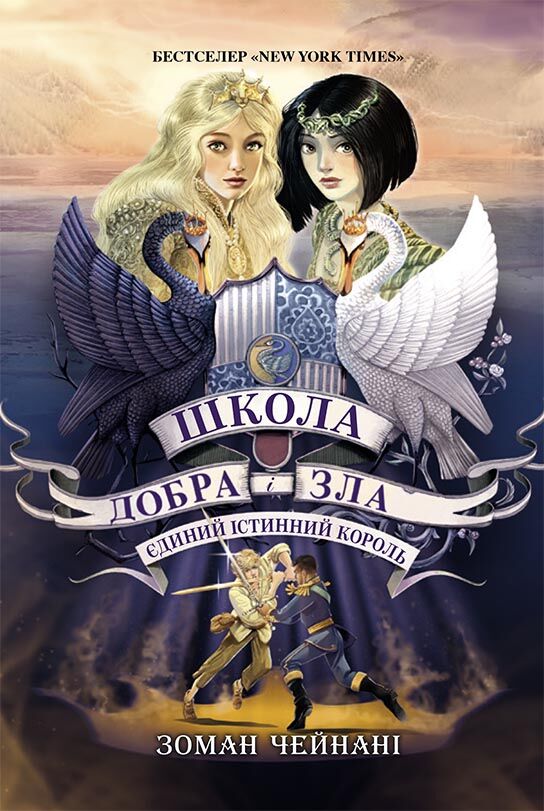 Школа Добра і Зла. Єдиний Істинний король (кн. 6) - Спеціальна пропозиція