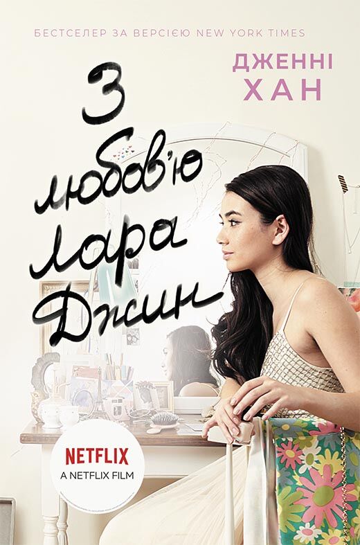 З любовю Лара Джин - фото 1