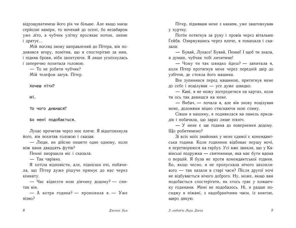 З любовю Лара Джин - фото 3