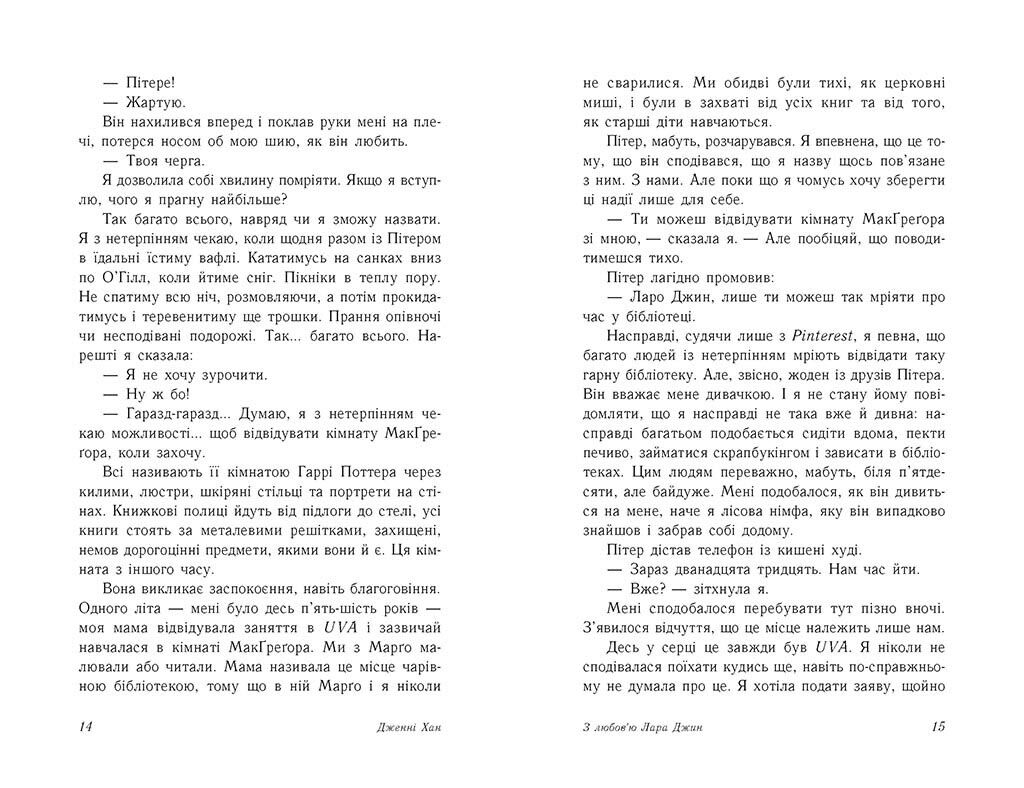 З любовю Лара Джин - фото 6