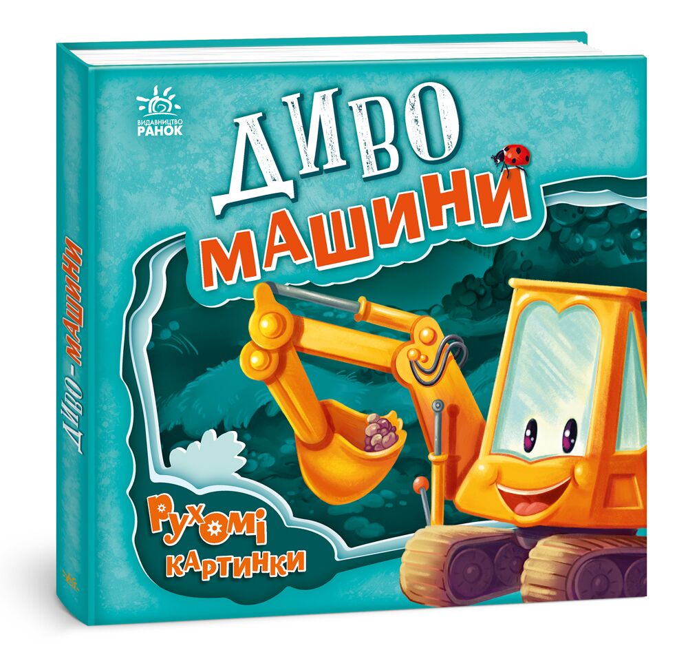 Диво-машини Диво-машини