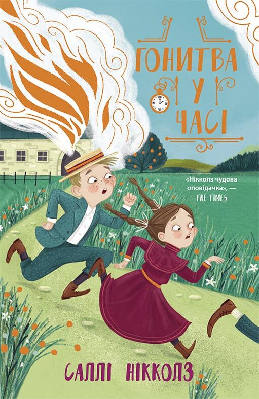 Гонитва у часі - Спеціальна пропозиція