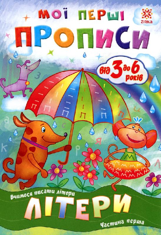 Мої перші прописи. Вчимося писати літери Частина 1. від 3 до 6 років Зірка - фото 1