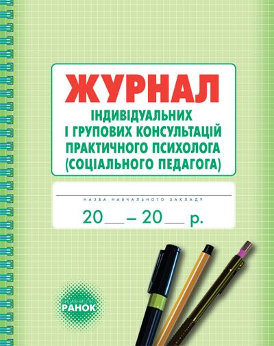 ШД Журнал індивідуальних і групових консультацій практ. ПСИХОЛОГА соц. педагога ШД Журнал індивідуальних і групових консультацій практ. ПСИХОЛОГА соц. педагога