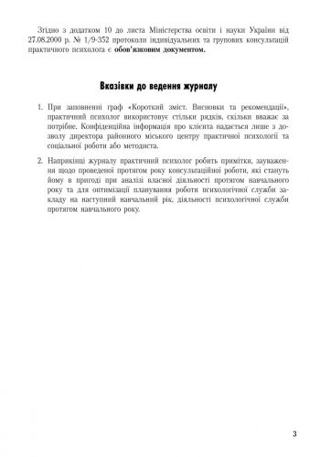 ШД Журнал індивідуальних і групових консультацій практ. ПСИХОЛОГА соц. педагога - фото 4