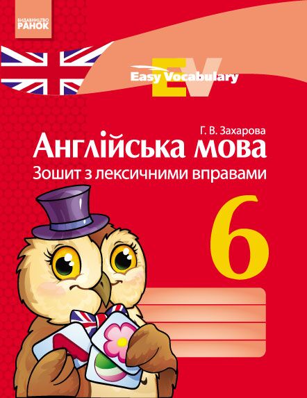 Зошит з лексичними вправами Англійська мова Easy Vocabulary 6 клас Нова програма Авт: Захарова Г.В. Вид-во: Ранок - фото 1
