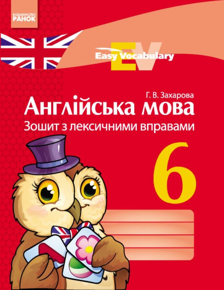 Зошит з лексичними вправами Англійська мова Easy Vocabulary 6 клас Нова програма Авт: Захарова Г.В. Вид-во: Ранок - фото 5
