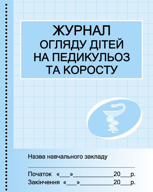 ШД мед. Журнал огляду дітей на педикулез та коросту ШД мед. Журнал огляду дітей на педикулез та коросту
