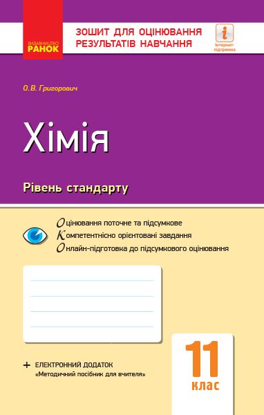 Хімія (рівень стандарту). 11 клас. Зошит для оцінювання результатів навчання - фото 1