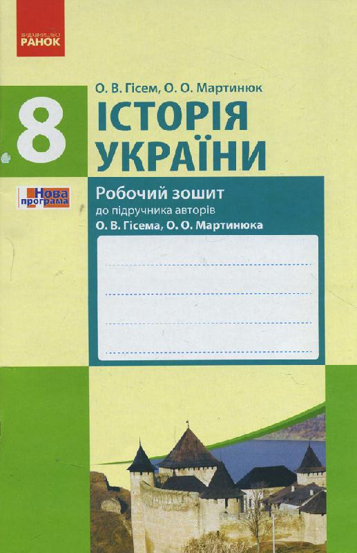 Робочий зошит Історія України 8 клас Нова програма Авт: О. Гісем, О. Мартинюк Вид-во: Ранок Робочий зошит Історія України 8 клас Нова програма Авт: О. Гісем, О. Мартинюк Вид-во: Ранок - Зошити Історія 8 клас НУШ
