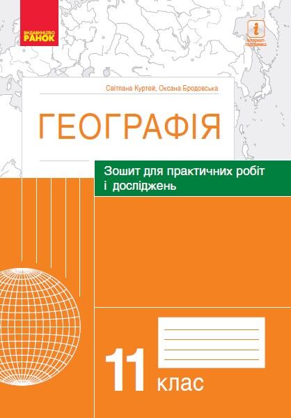 Географія. 11 клас. Практичні роботи (С. Куртей, О. Бродовська) - 11 клас