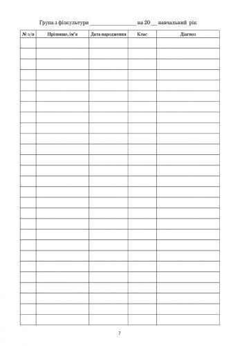 ШД мед Журнал медичного контролю за уроками фізкультури - фото 3