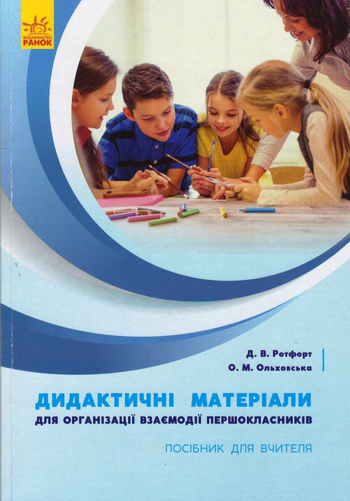 Дидактичні матеріали для організації взаємодії першокласників