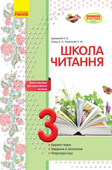 Літературне читання. 3 клас. Робочий зошит для уроків позакласного читання. Школа читання - фото 1