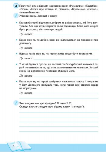 Літературне читання. 3 клас. Робочий зошит для уроків позакласного читання. Школа читання - фото 3