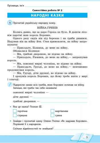Літературне читання. 3 клас. Робочий зошит для уроків позакласного читання. Школа читання - фото 4