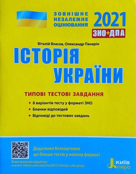 ЗНО 2021: Типові тестові завдання Історія України