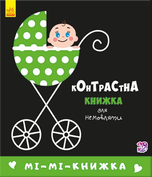 Мі-мі-книжка Контрастна книжка для немовляти Ранок - фото 1
