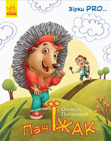 Пан Їжак Каскад-С Ранок