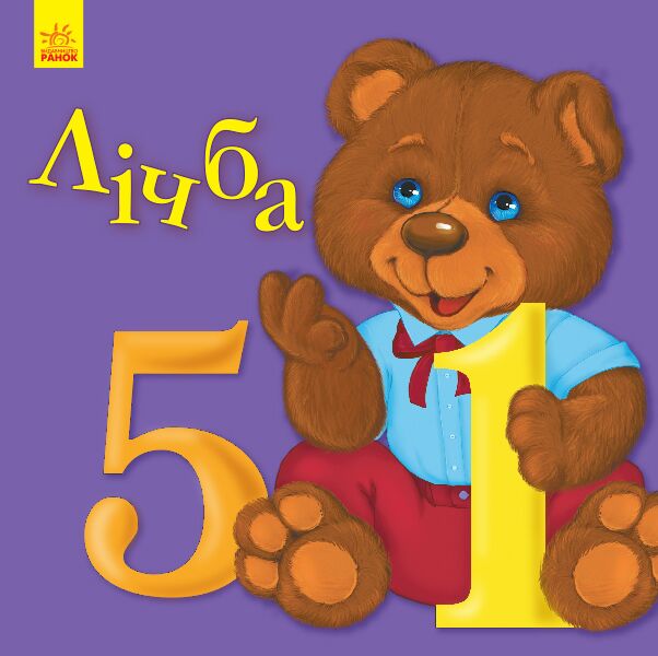 Улюбленому малюкові Лічба Ранок - фото 1