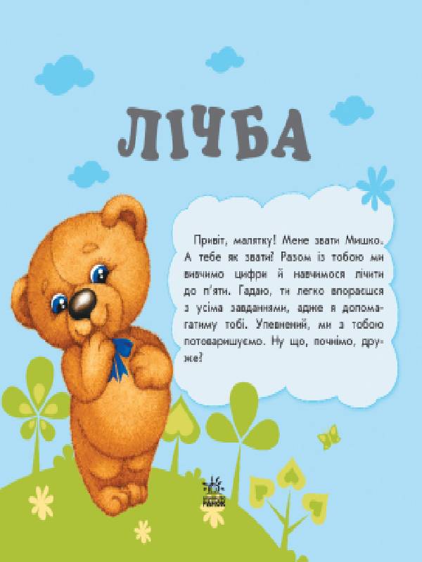 Улюбленому малюкові Лічба Ранок - фото 2