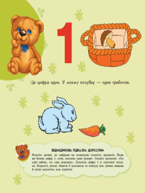 Улюбленому малюкові Лічба Ранок - фото 3