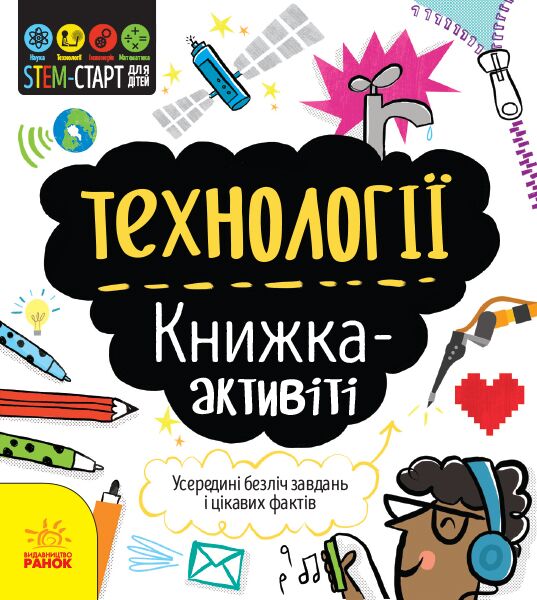 Технології : книжка-активіті - фото 1