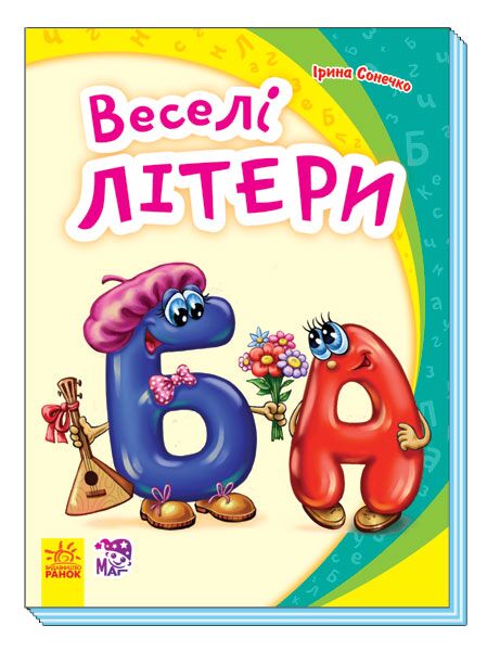 Веселі літери Моя перша абетк Ранок Веселі літери Моя перша абетк Ранок - Абетка