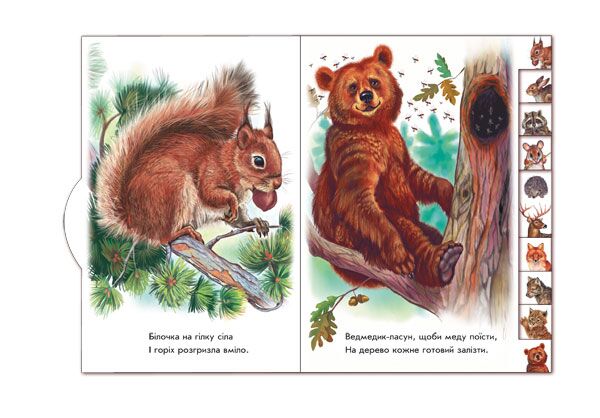 У лісі З аудіосупроводом Малятам про звіряток Ранок - фото 2