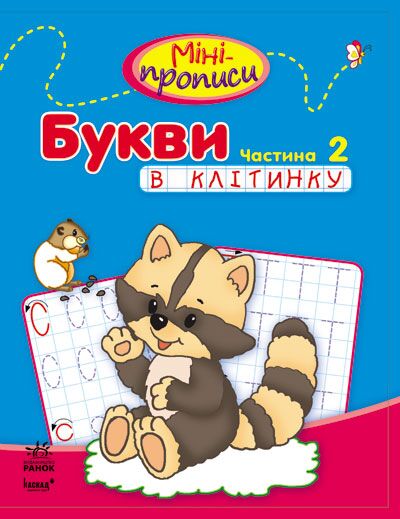 Міні-прописи. Букви в клітинку. Частина 2 Ранок - фото 1