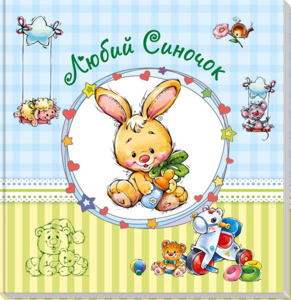 Любий синочок Любий синочок