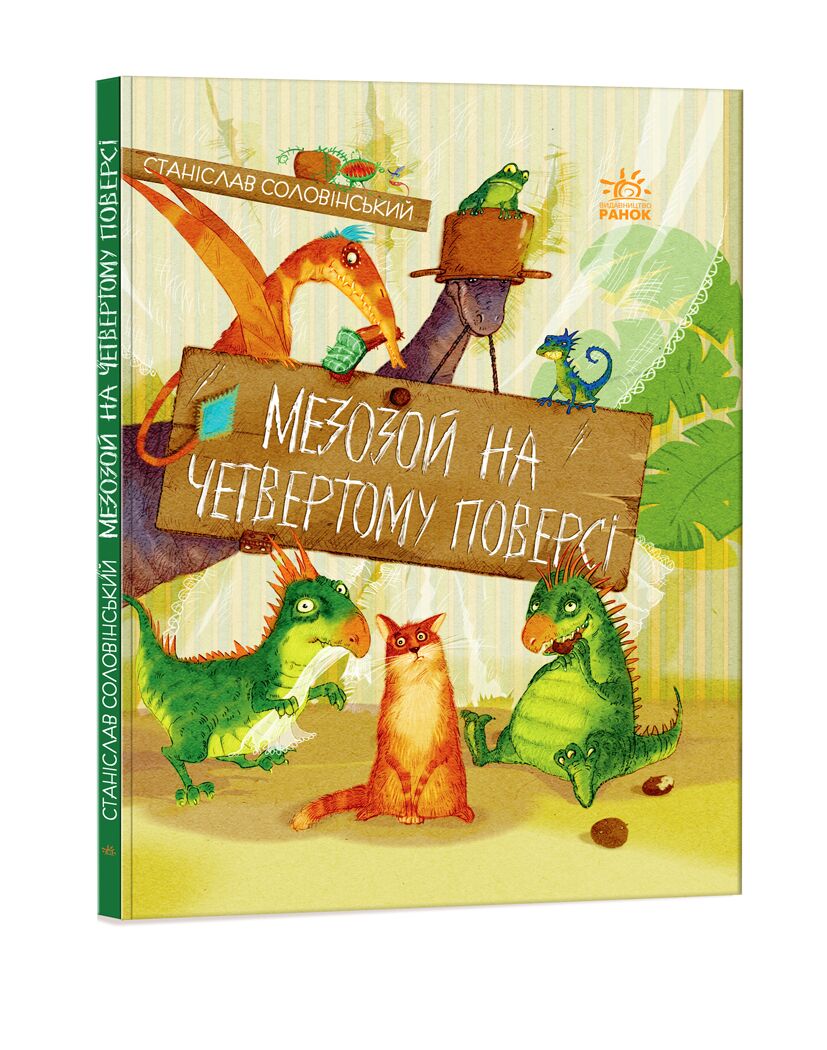 Мезозой на четвертому поверсі - фото 1