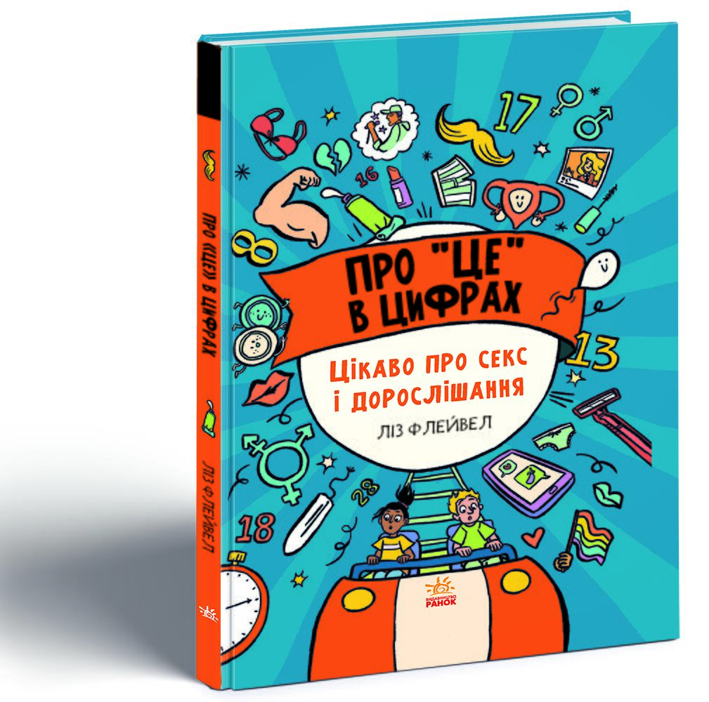 Про це в цифрах. Цікаво про секс і дорослішання Про це в цифрах. Цікаво про секс і дорослішання - Спеціальна пропозиція