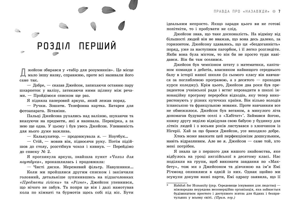 Правда про назавжди Young Adult. Сучасна проза Сара Дессен Ранок - фото 2