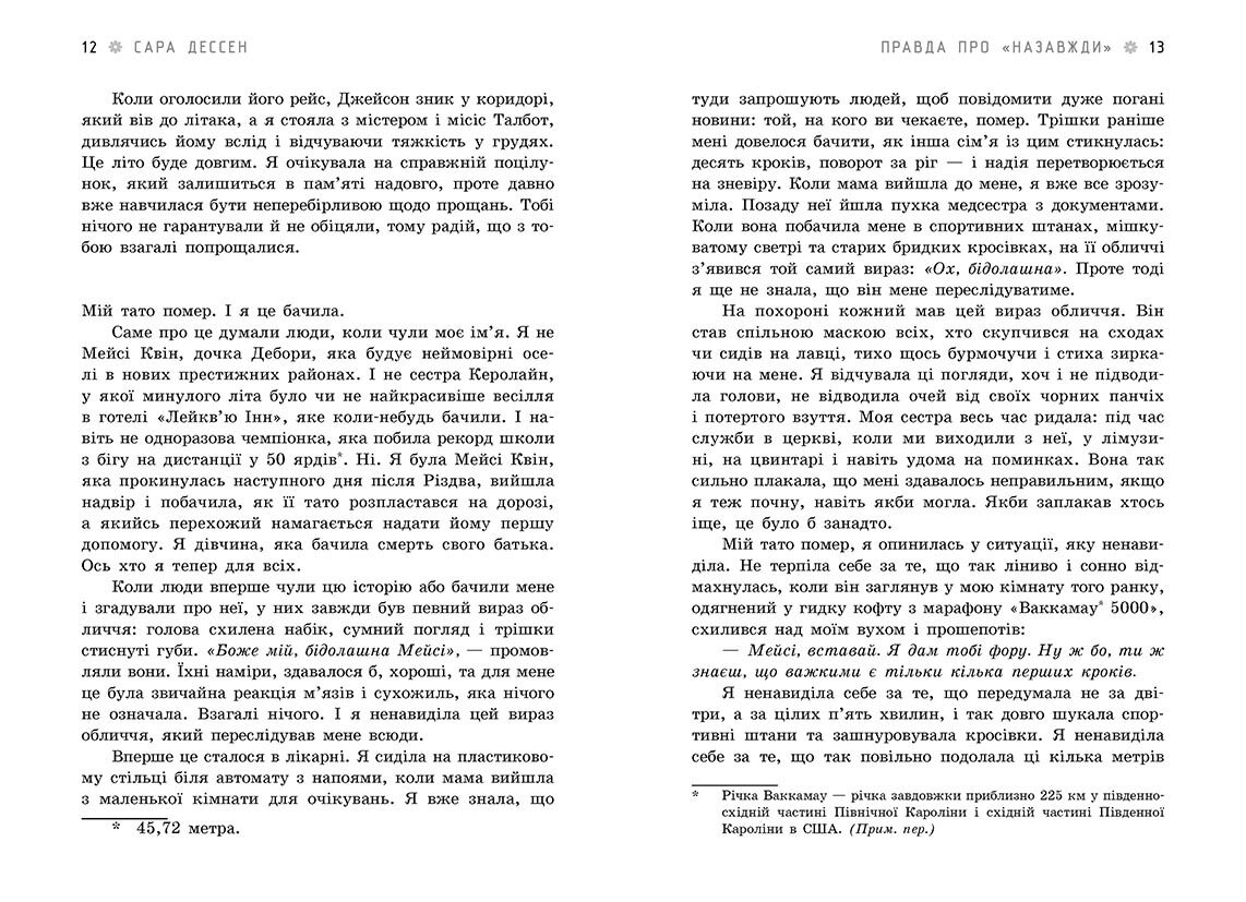 Правда про назавжди Young Adult. Сучасна проза Сара Дессен Ранок - фото 5