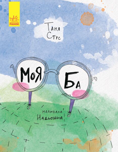 Моя Ба Моя Ба