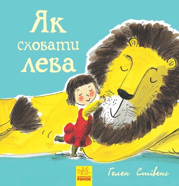 Книга 1. Як сховати лева Книга 1. Як сховати лева - Спеціальна пропозиція