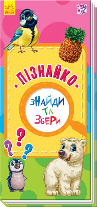 Знайди та збери Пізнайко Авторська група МАГ Ранок - фото 1