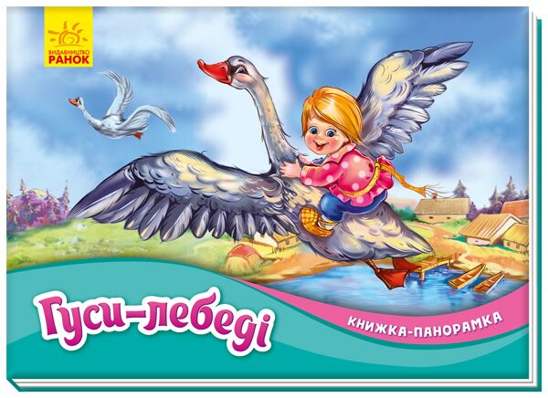 Гуси-лебеді