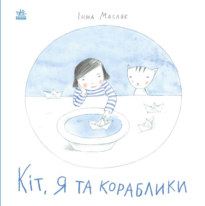Кіт, я та кораблики - Спеціальна пропозиція