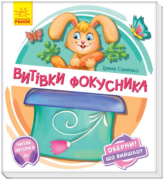 Витівки фокусника - фото 1