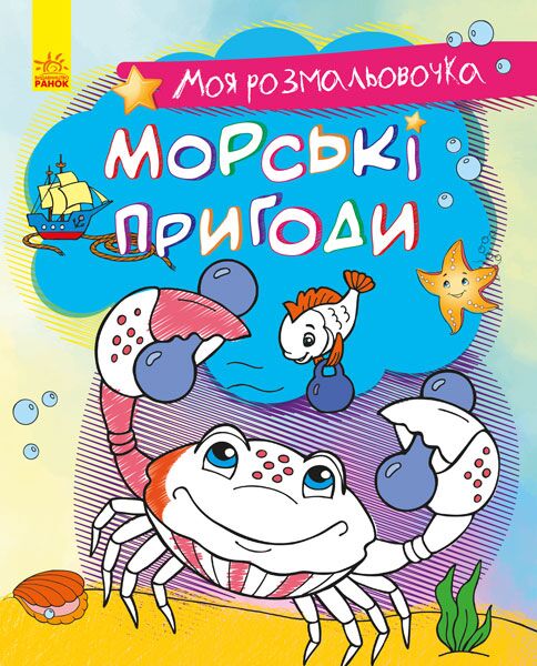 Морські пригоди Морські пригоди