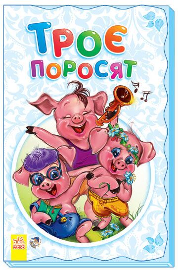 Троє поросят - фото 1