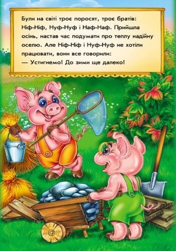 Троє поросят - фото 2