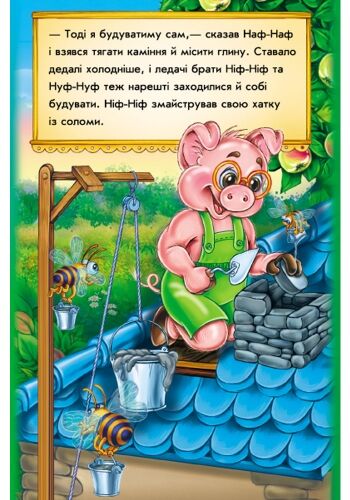 Троє поросят - фото 5